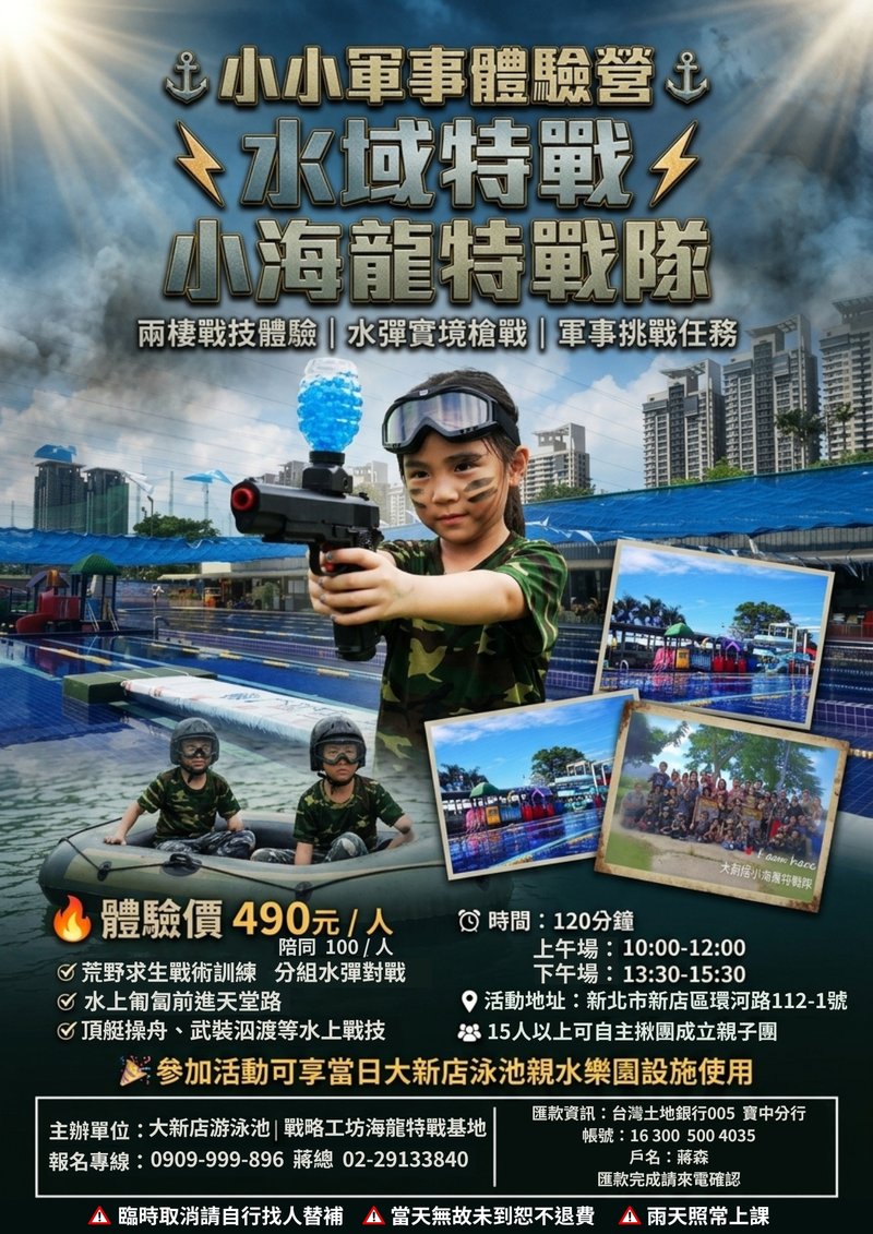 小小軍事體驗營 - 小海龍特戰隊