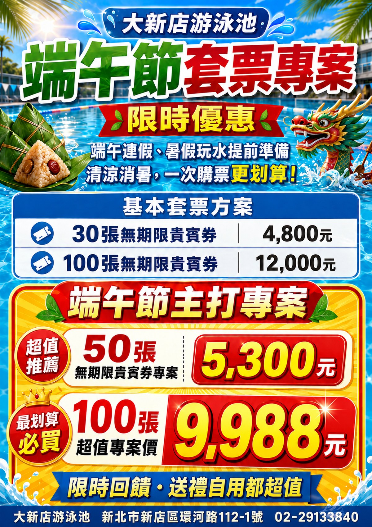 大新店游泳池 端午節套票專案 - 粽情消暑限時優惠