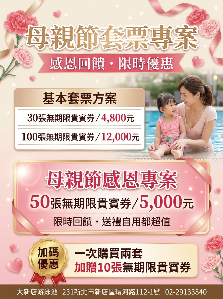 大新店游泳池 母親節套票專案 - 感恩回饋限時優惠